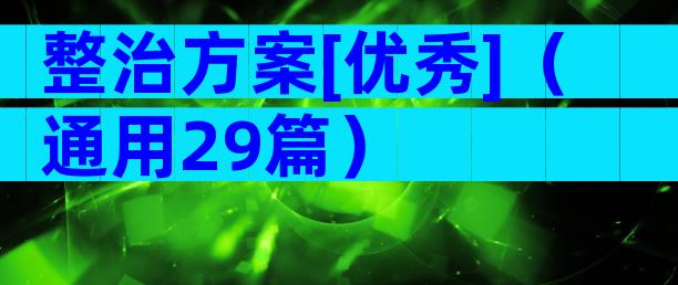 整治方案[优秀]（通用29篇）